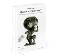 Can Finance Save the World? (in Russian)