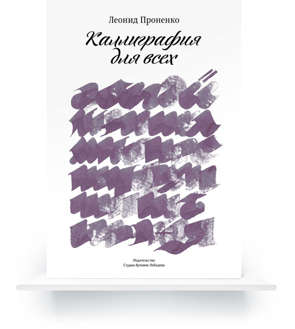 Calligraphy for Everyone, Third Edition (In Russian) e-book