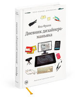 Diary of a Maniac Designer, Fifth Edition (in Russian)