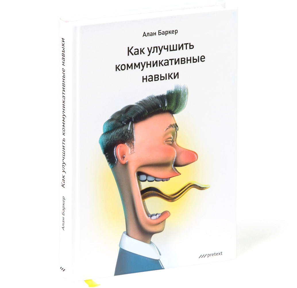 Improve Your Communication Skills (in Russian)