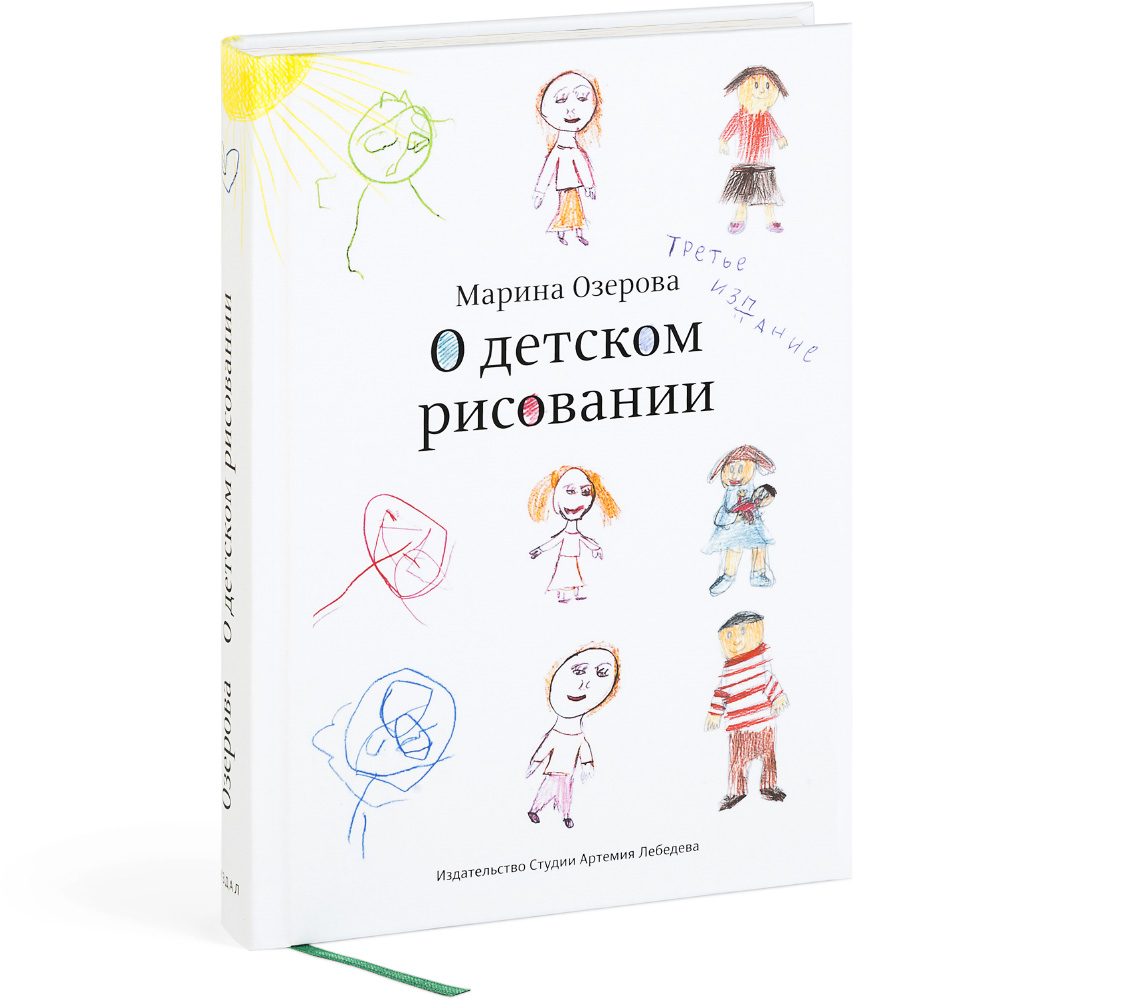 On Children’s Drawings, third edition (in Russian)