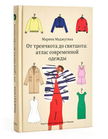 From Trenchcoat to Sweatshirt: Atlas of Modern Clothing (in Russian)