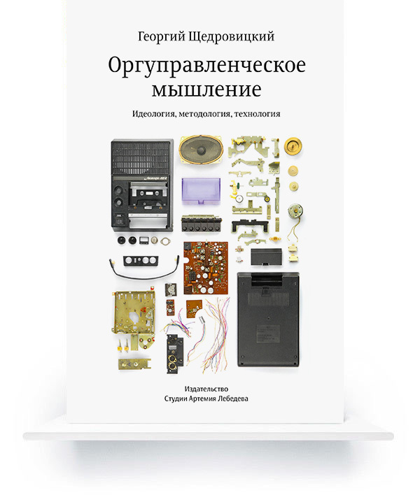 Organizational Management Thinking: Ideology, Methodology, Technology (in Russian) e-book