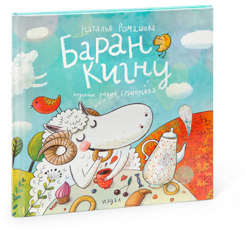 Kignu The Lamb (In Russian)