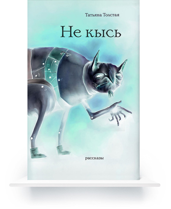 Ne Kys (In Russian) e-book
