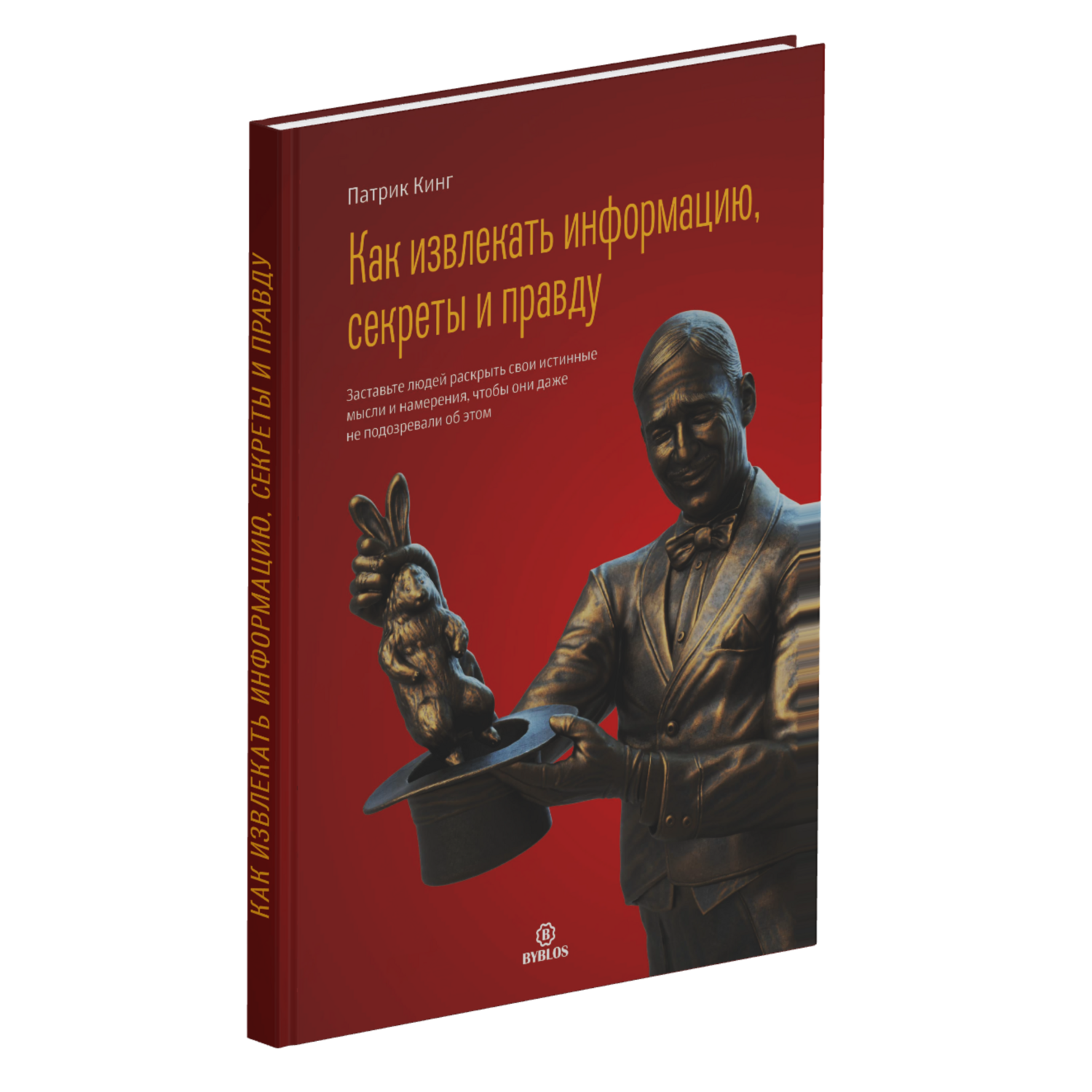 How to Extract Info, Secrets, and Truth (in Russian)