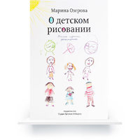 On Children&amp;apos;s Drawings, Second Edition (In Russian) e-book