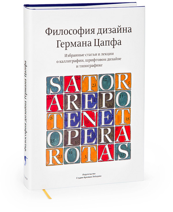 Hermann Zapf and His Design Philosophy. Selected Articles and Lectures on Calligraphy and Contemporary Developments in Type Design (In Russian)
