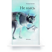 Ne Kys (In Russian) e-book
