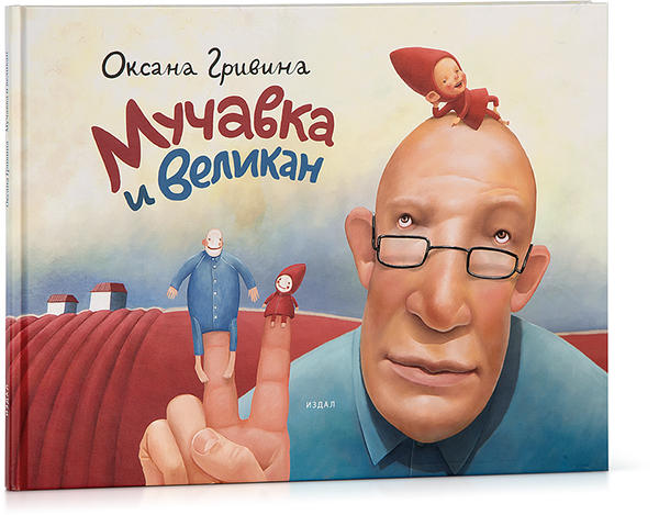 Muchavka and the Giant, Third Edition (In Russian)