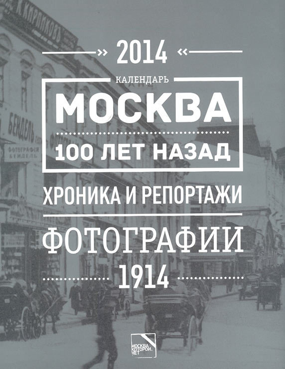Moscow 100 Years Ago Calendar (2014)