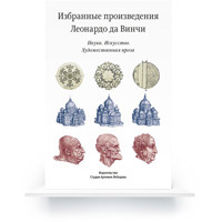 Selected Works of Leonardo da Vinci (In Russian) e-book