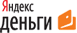 Яндекс.Деньги