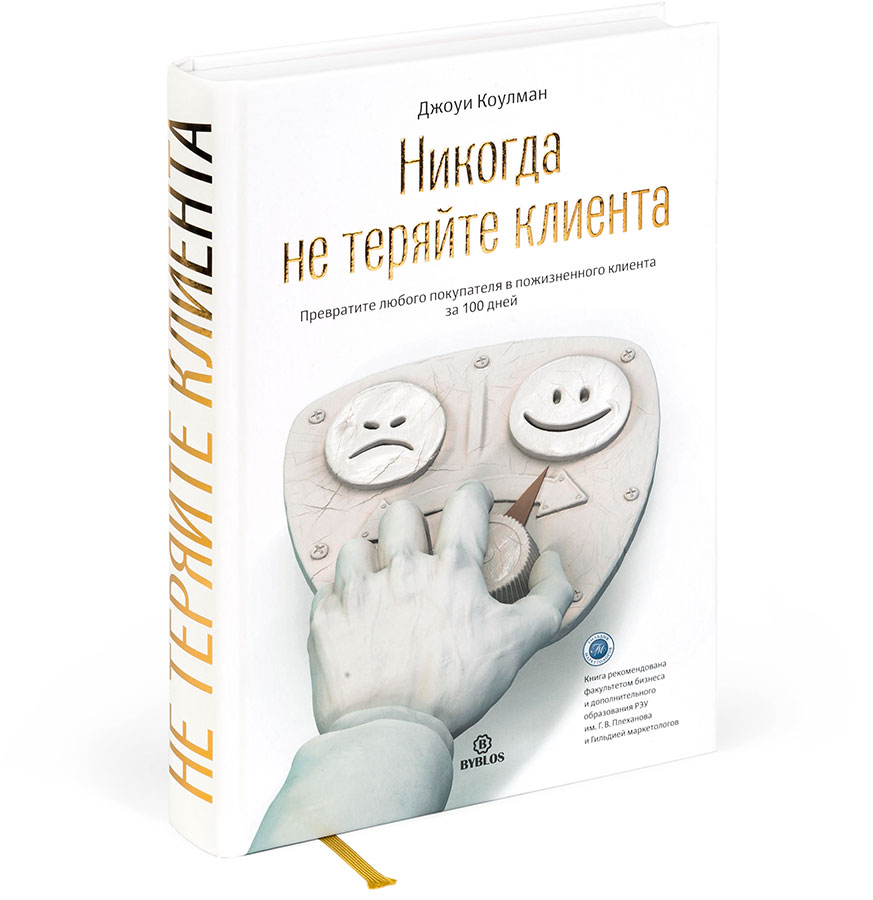 Never Lose a Customer Again (in Russian)