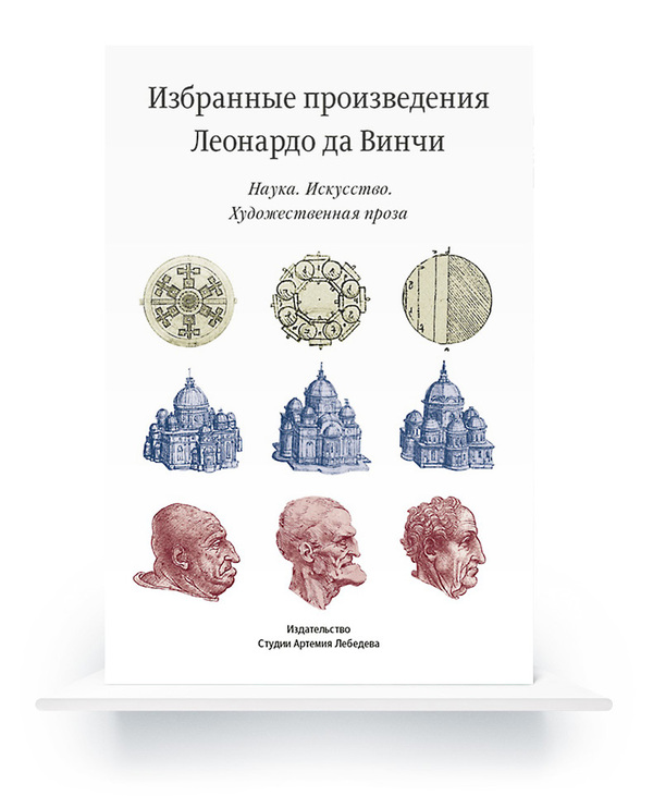 Selected Works of Leonardo da Vinci (In Russian) e-book