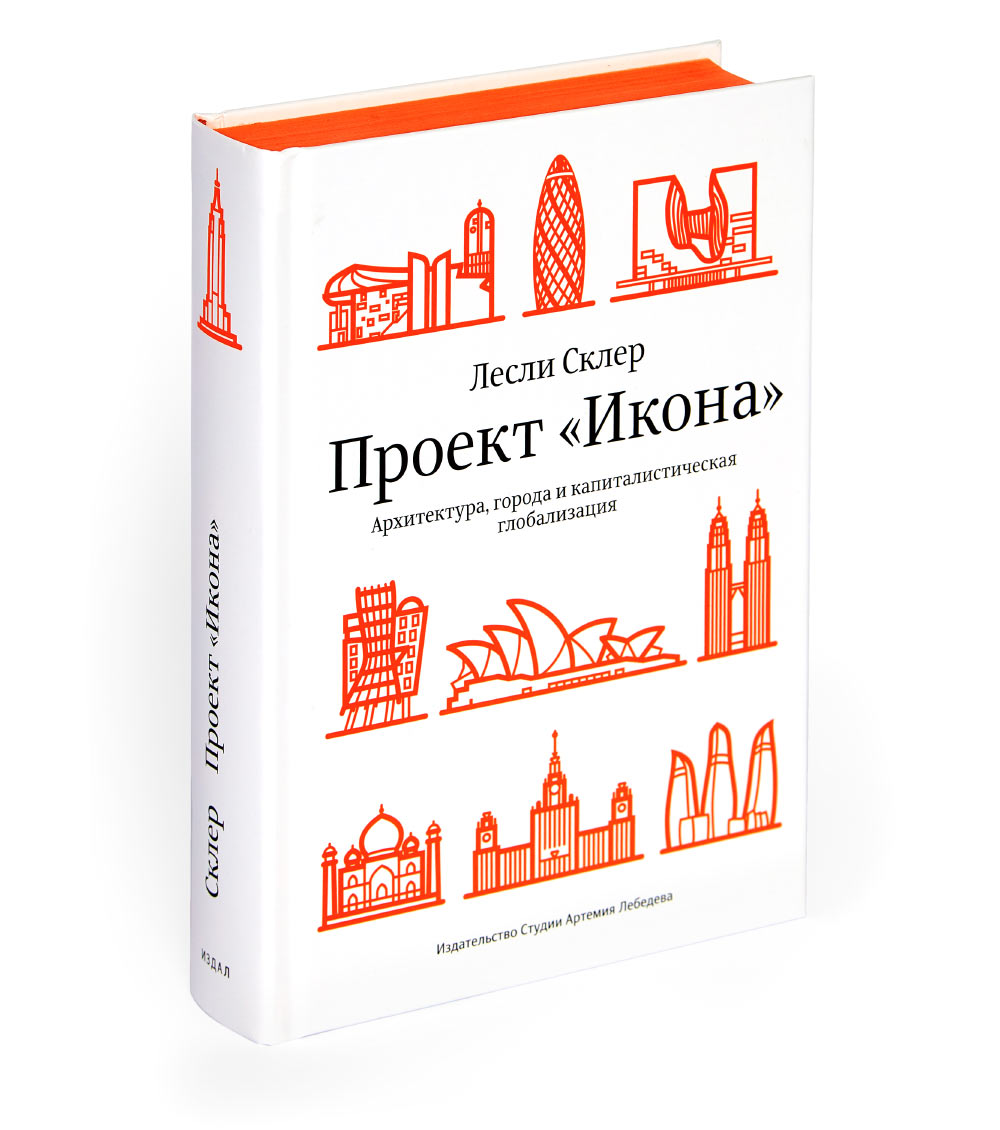 The Icon Project. Architecture, Cities, and Capitalist Globalization (in Russian)