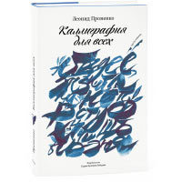 Calligraphy for Everyone, Third Edition (In Russian)