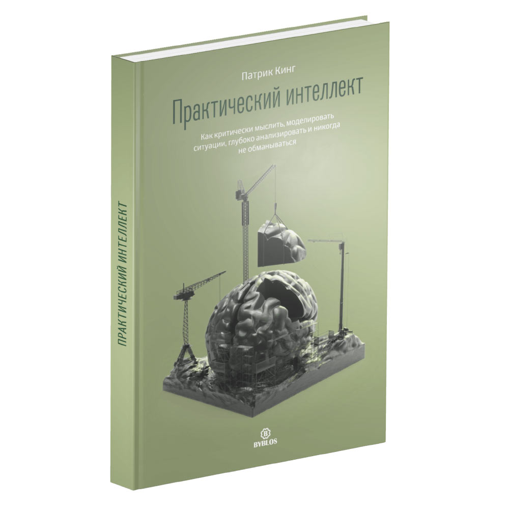 Practical Intelligence (in Russian)