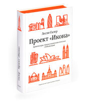 The Icon Project. Architecture, Cities, and Capitalist Globalization (in Russian)