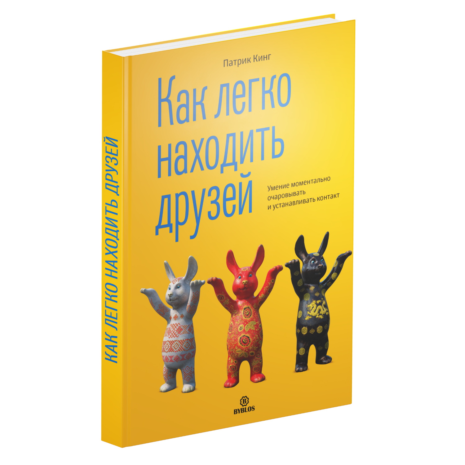 Make Friends Easily (in Russian)