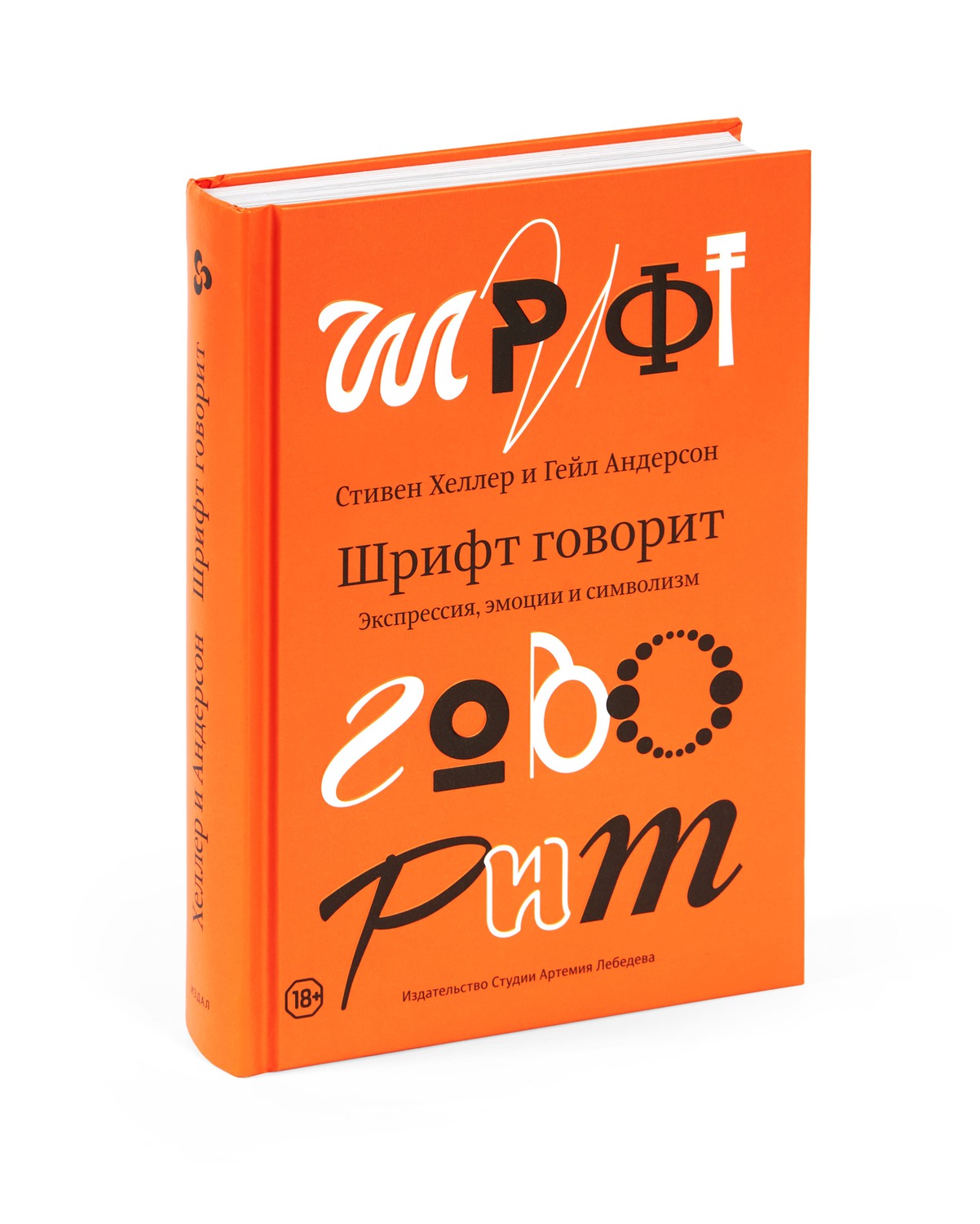 Type Speaks: A Lexicon of Expressive, Emotional, and Symbolic (in Russian)