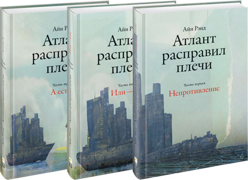 Atlas Shrugged (in Russian)