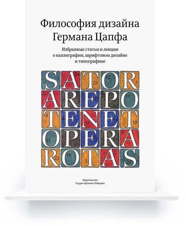 Hermann Zapf and His Design Philosophy. Selected Articles and Lectures on Calligraphy and Contemporary Developments in Type Design (In Russian) e-book