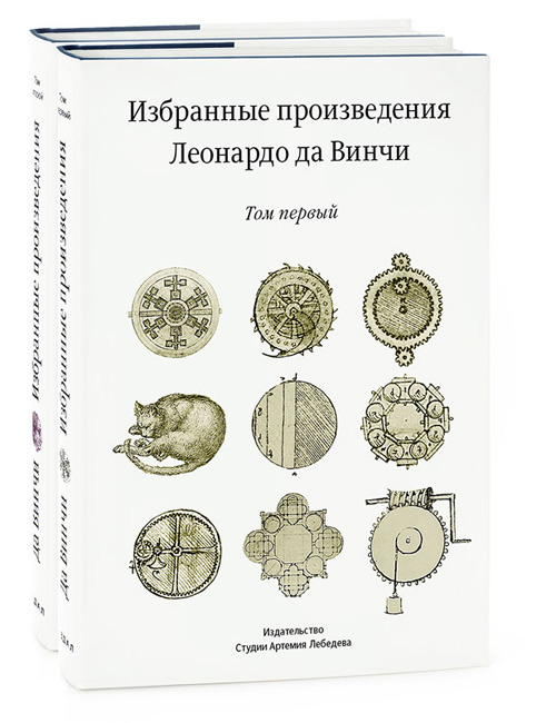 Selected Works of Leonardo da Vinci (In Russian)