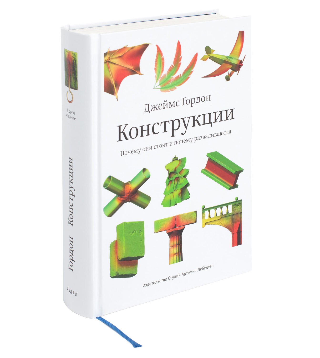 Structures: Or Why Things Don’t Fall Down, second edition (in Russian)