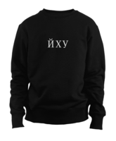 Йху sweatshirt 