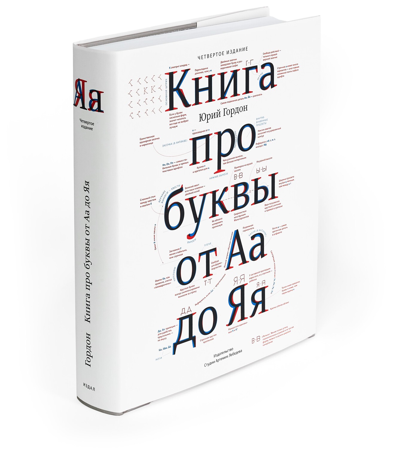 Book of Letters from Аа to Яя, Fourth Edition (in Russian)