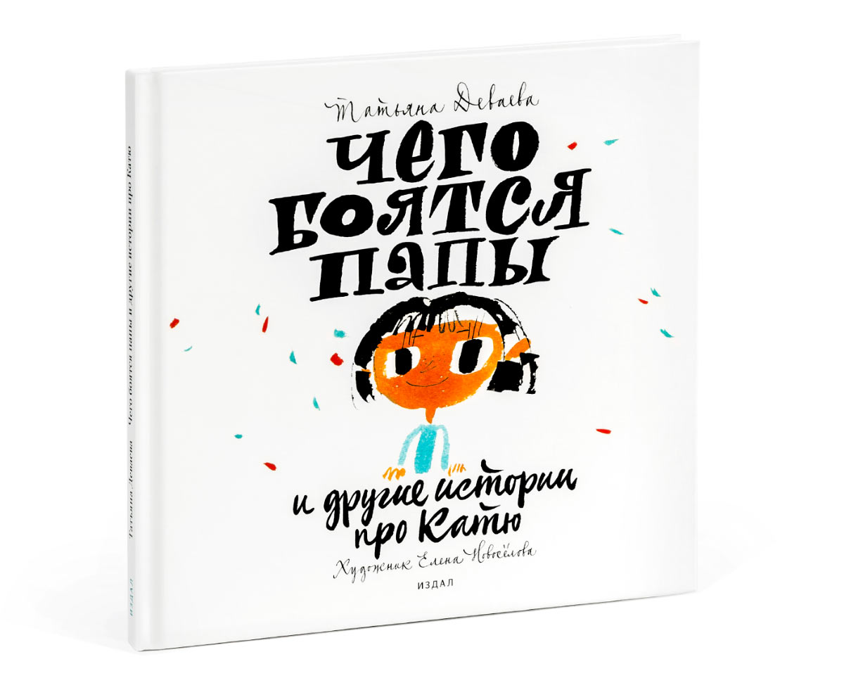 What Dads are Afraid Of (in Russian)