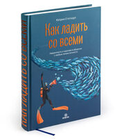 How to Get On with Anyone (in Russian)