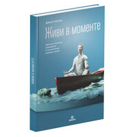 Mindfulness: Be mindful. Live in the Moment. (in Russian)