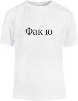 Фак ю (Fak Yu) T-shirt