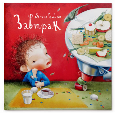 Breakfast (in Russian)