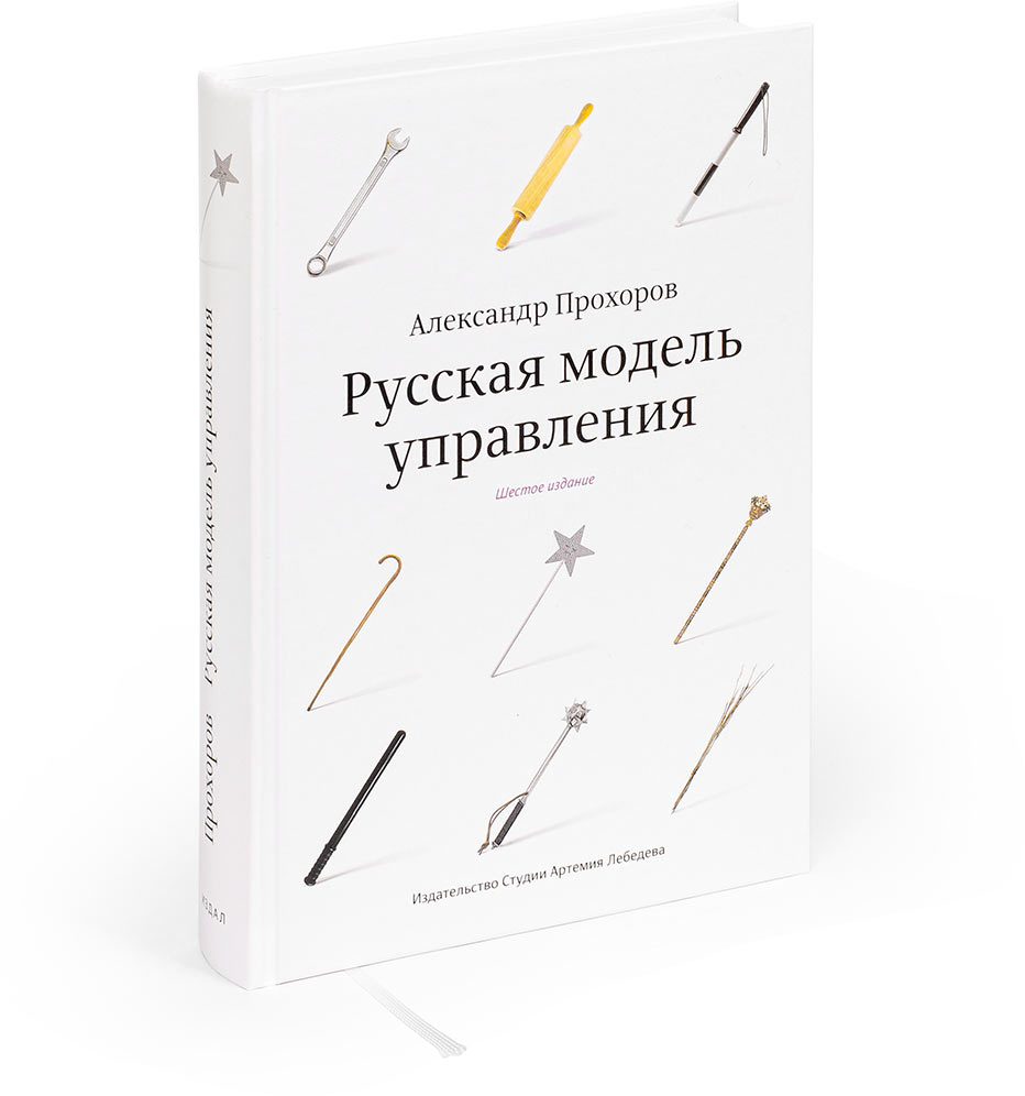 Russian Management Model, sixth edition (in Russian)