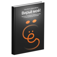 My Viruses! Chronicles of Invisible Hacker Wars from Syktyvkar to Singapore (in Russian)