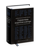 The Publisher’s and Author’s Handbook, sixth edition (in Russian)