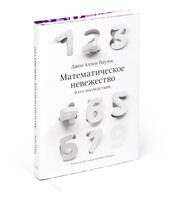 Innumeracy: Mathematical Illiteracy and its Consequences (in Russian)