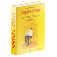 The Success Trap (in Russian)