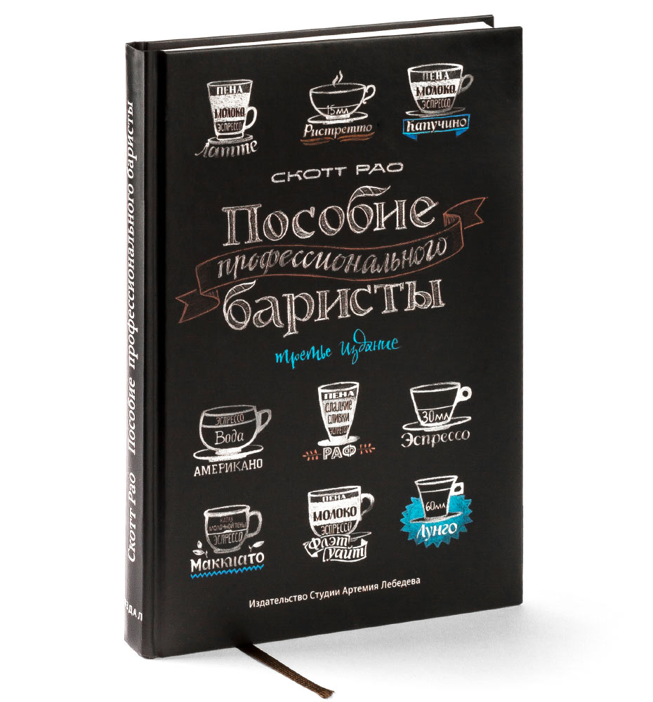 The Professional Barista’s Handbook, third edition (in Russian)