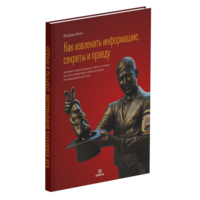 How to Extract Info, Secrets, and Truth (in Russian)