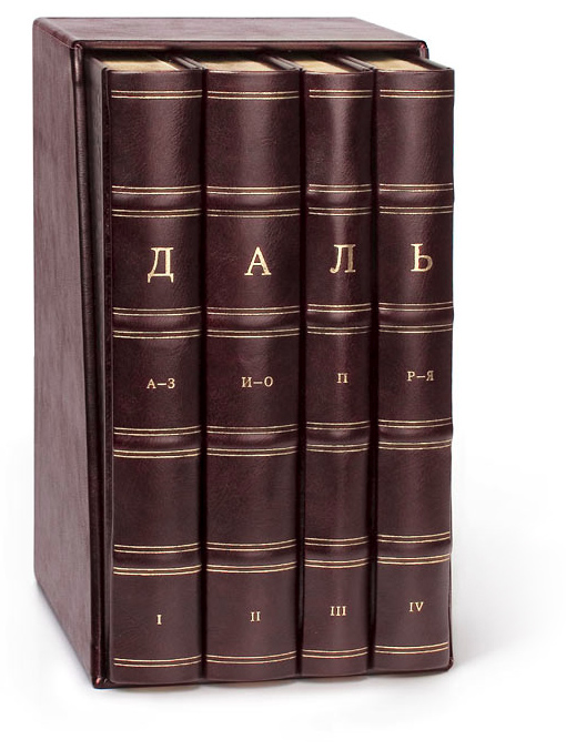 Explanatory Dictionary of the Live Great Russian Language (4 vol.)