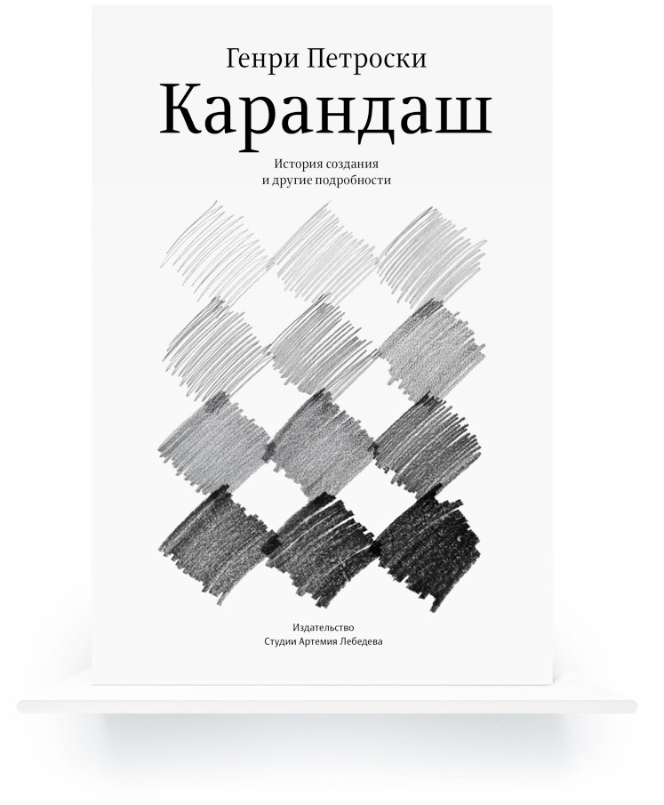 The Pencil: A History of Design and Circumstance (In Russian) e-book