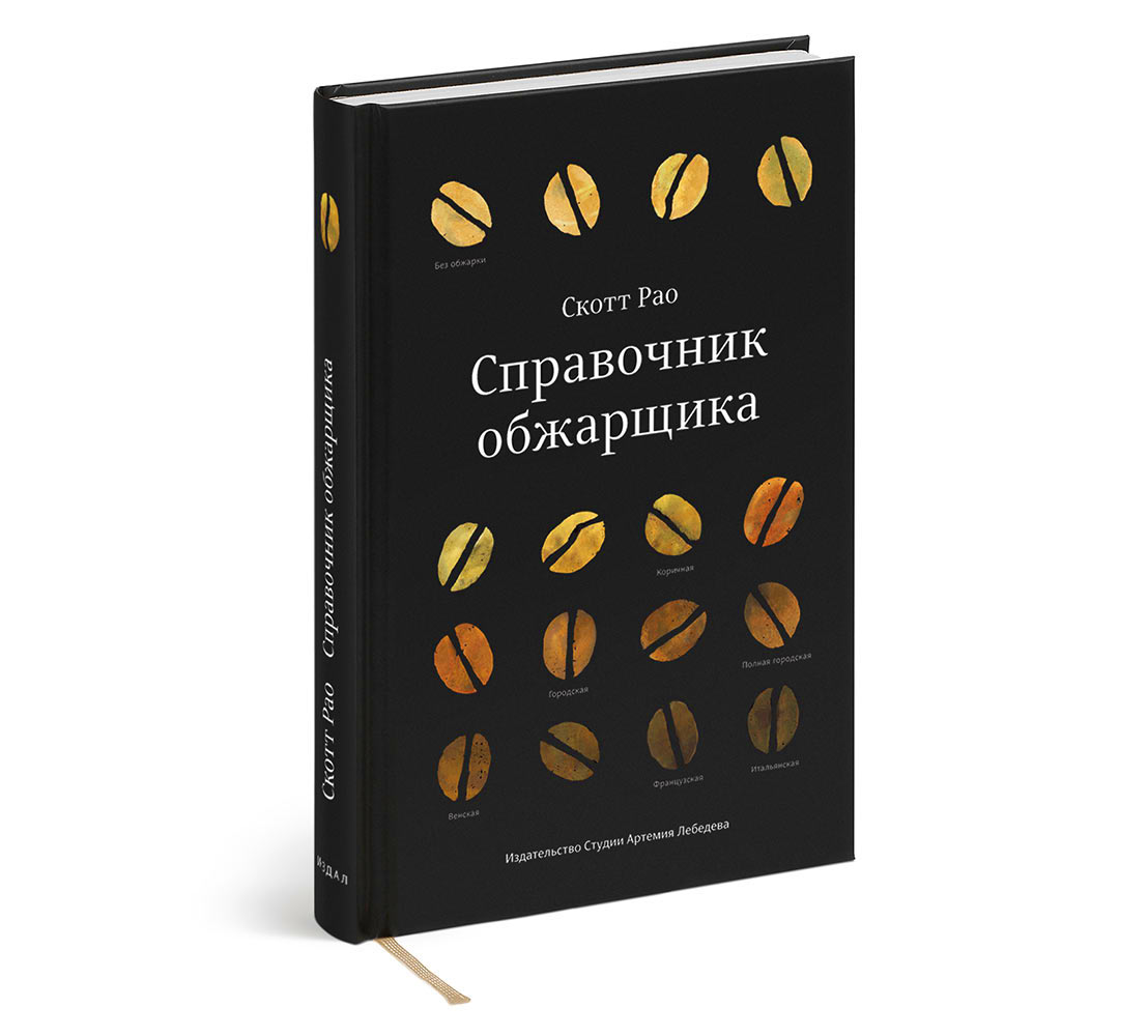 The Coffee Roaster’s Companion (in Russian)