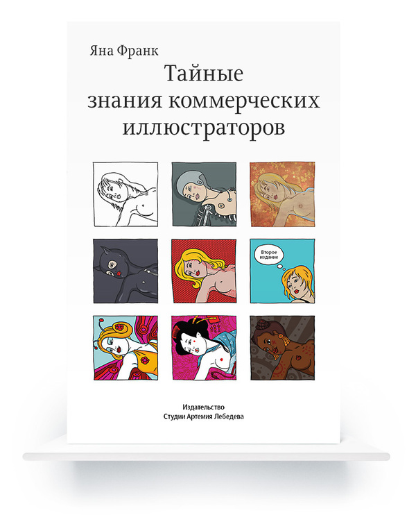 The Secret Knowledge of Commercial Illustrators (In Russian) e-book