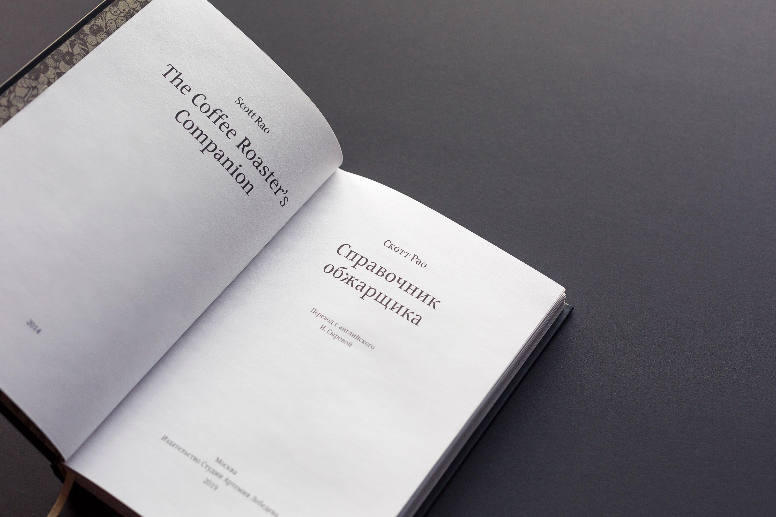 The Coffee Roaster's Companion (in Russian)