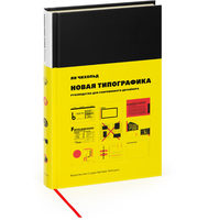 The New Typography. A Handbook for Modern Designers, third edition (in Russian)