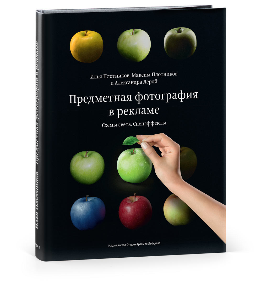 Still Life Photography in Advertising (in Russian)